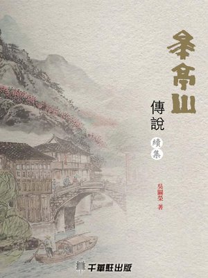 cover image of 皋亭山傳說續集